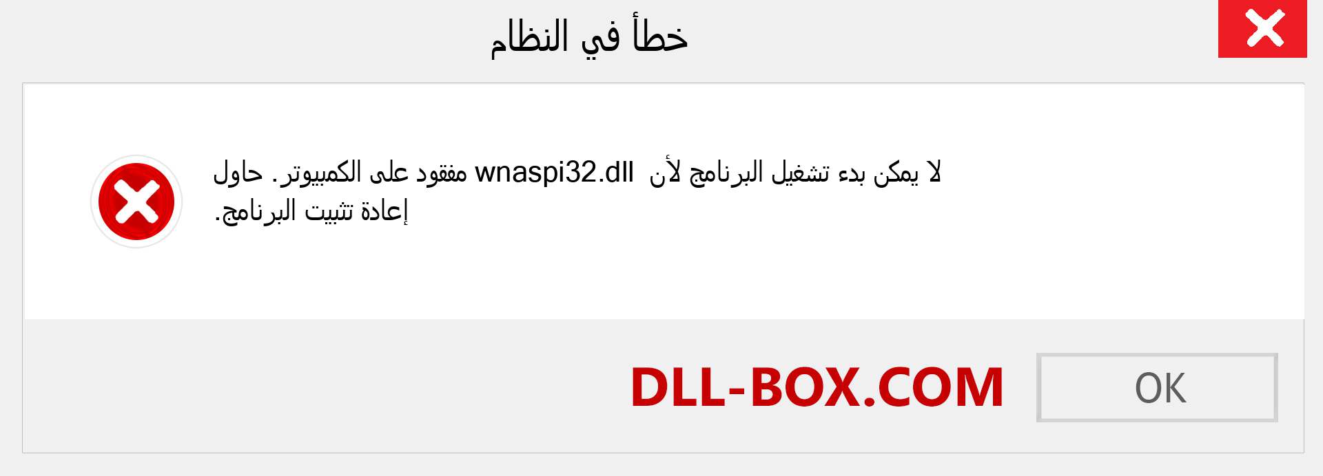 ملف wnaspi32.dll مفقود ؟. التنزيل لنظام التشغيل Windows 7 و 8 و 10 - إصلاح خطأ wnaspi32 dll المفقود على Windows والصور والصور