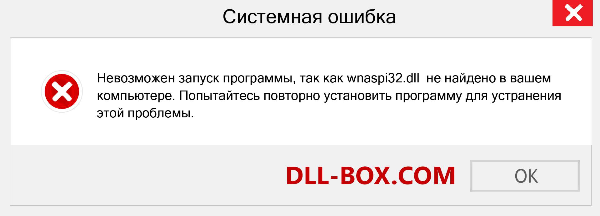 Файл wnaspi32.dll отсутствует ?. Скачать для Windows 7, 8, 10 - Исправить wnaspi32 dll Missing Error в Windows, фотографии, изображения